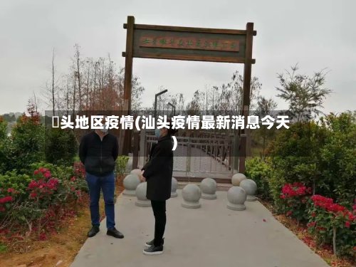 垈头地区疫情(汕头疫情最新消息今天)-第3张图片