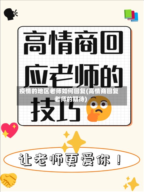 疫情的地区老师如何回复(高情商回复老师的期待)
