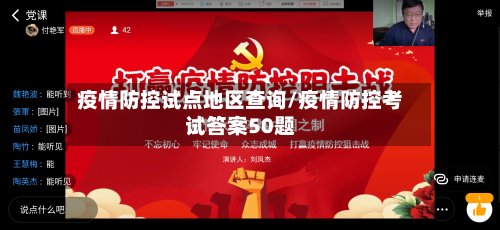 疫情防控试点地区查询/疫情防控考试答案50题-第3张图片