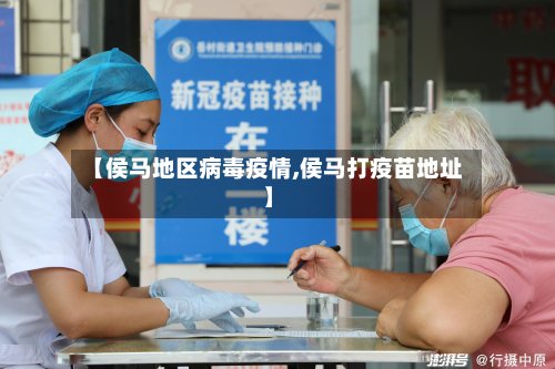 【侯马地区病毒疫情,侯马打疫苗地址】-第2张图片