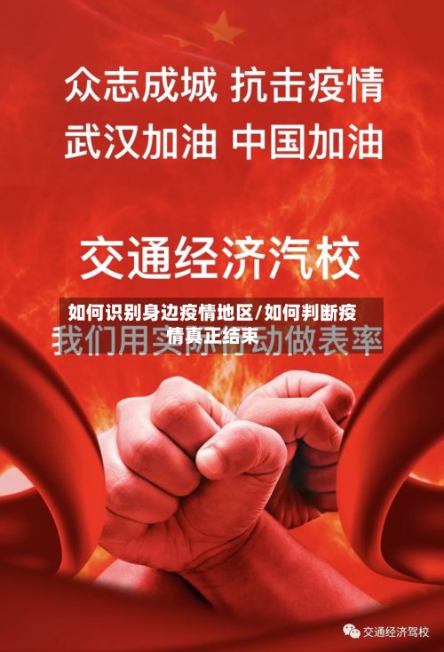 如何识别身边疫情地区/如何判断疫情真正结束