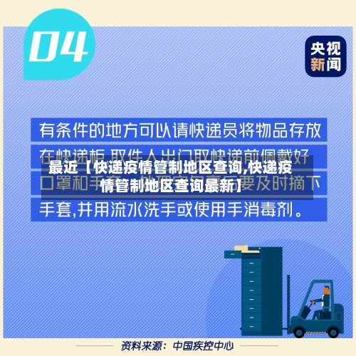最近【快递疫情管制地区查询,快递疫情管制地区查询最新】-第2张图片