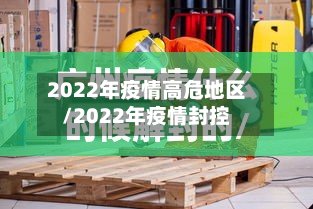 2022年疫情高危地区/2022年疫情封控