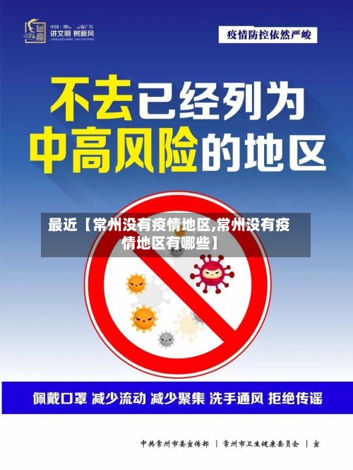 最近【常州没有疫情地区,常州没有疫情地区有哪些】