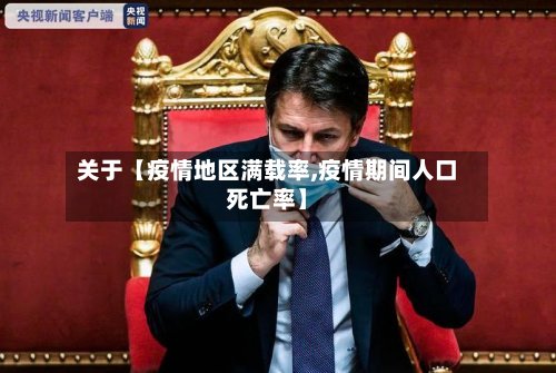 关于【疫情地区满载率,疫情期间人口死亡率】